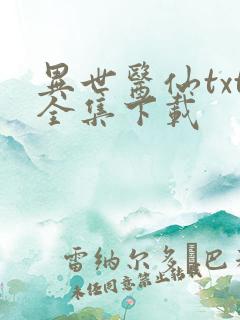 异世医仙txt全集下载