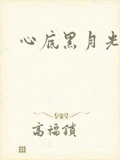 心底黑月光