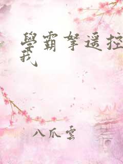 学霸拿遥控器玩我