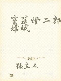 宝莲灯二郎神干嫦娥