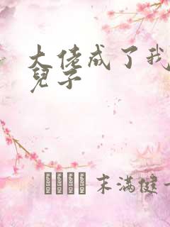 大佬成了我三岁儿子