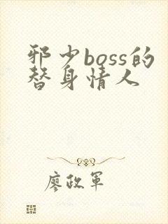 邪少boss的替身情人