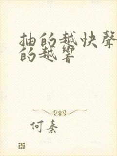 抽的越快声音叫的越响