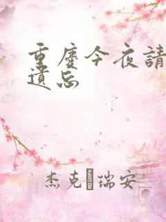 重庆今夜请将我遗忘