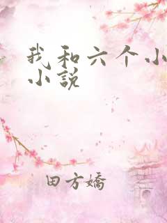 我和六个小萝莉小说