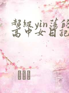 超级yin荡的高中女日记h