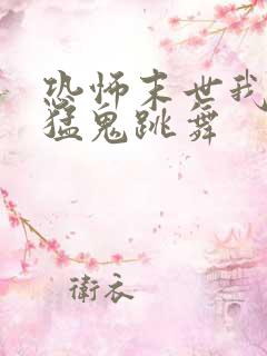 恐怖末世我要看猛鬼跳舞