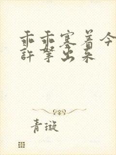 乖乖塞着今天不许拿出来