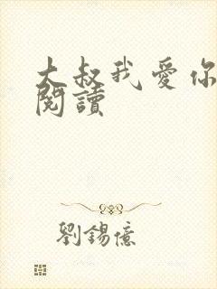 大叔我爱你免费阅读