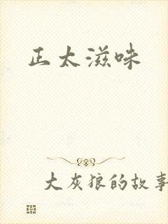 正太滋味