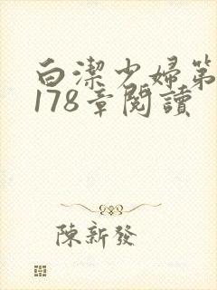 白洁少妇第1一178章阅读