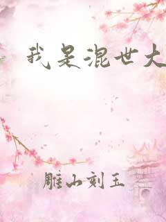 我是混世大神棍