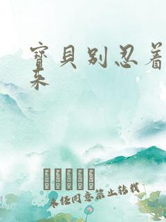 宝贝别忍着喷出来