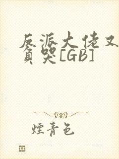 反派大佬又被欺负哭[GB]