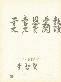 子豪恩爱教学全文免费阅读