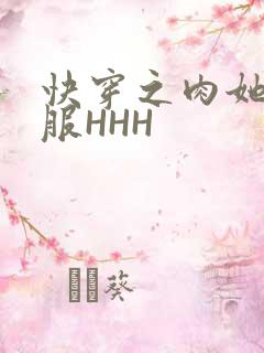快穿之肉她好舒服HHH