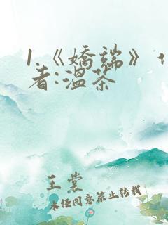 1.《娇端》作者:温茶