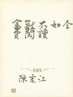 禽兽不如全文免费阅读