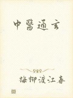中医通玄