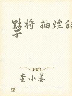 点将 抽烟的兔子