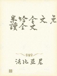 半吟全文免费阅读全文