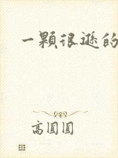 一颗很逊的卤蛋