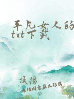 平凡女人的春天txt下载