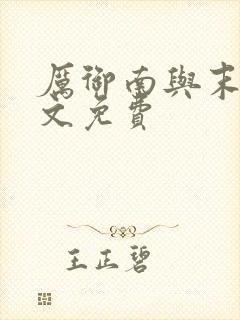 厉御南与末笙全文免费