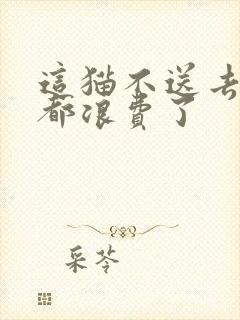 这猫不送去清北都浪费了