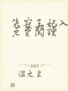 失宠王妃入君怀免费阅读