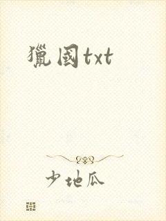 猎国txt