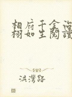 相府千金治病记栩如生阅读