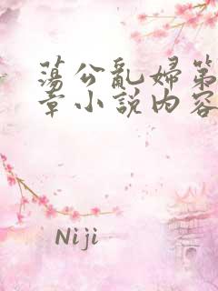 荡公乱妇第51章小说内容