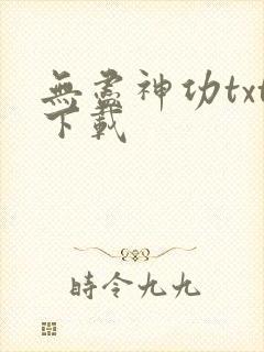 无尽神功txt下载