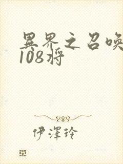 异界之召唤水浒108将