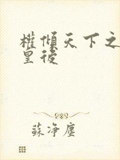 权倾天下之凝烟皇后