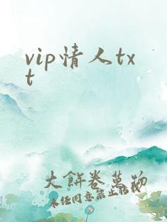 vip情人txt
