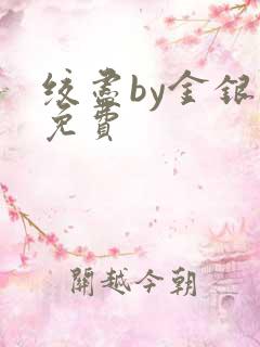 绞尽by金银花免费