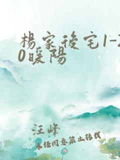 杨家后宅1-20暖阳