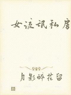 女流氓私房话