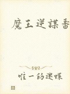 魔王逆谋番木瓜