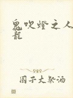 鬼吹灯之人皮灯笼