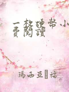 一枚硬币小说免费阅读