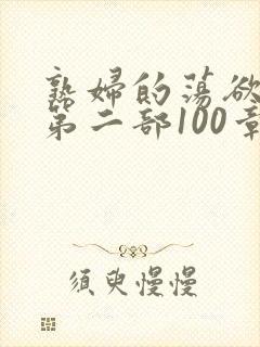 熟妇的荡欲刘艳第二部100章