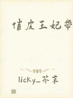 俏皮王妃带球跑