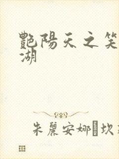 艳阳天之笑傲江湖