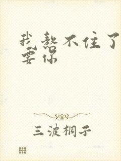 我熬不住了我想要你