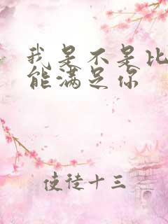 我是不是比他更能满足你