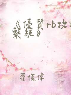 《优质rb攻略系统》