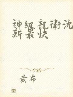 神级龙卫沈浪更新最快